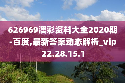 626969澳彩資料大全2020期-百度,最新答案動態(tài)解析_vip22.28.15.1-第1張圖片-姜太公愛釣魚