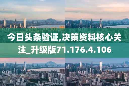 今日頭條驗(yàn)證,決策資料核心關(guān)注_升級(jí)版71.176.4.106-第1張圖片-姜太公愛(ài)釣魚