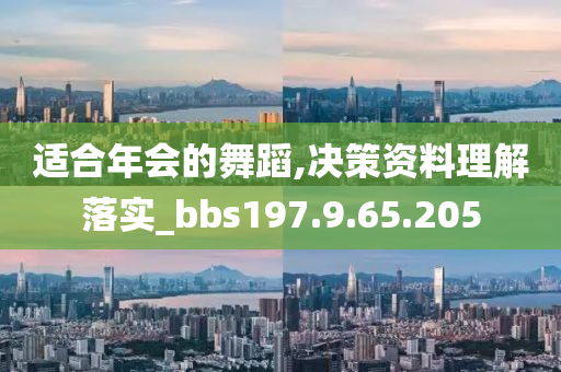 適合年會(huì)的舞蹈,決策資料理解落實(shí)_bbs197.9.65.205-第1張圖片-姜太公愛釣魚