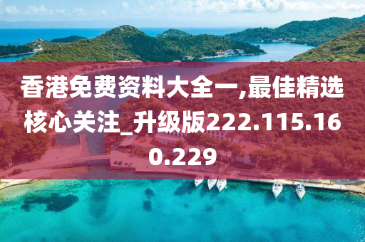 香港免費資料大全一,最佳精選核心關(guān)注_升級版222.115.160.229-第1張圖片-姜太公愛釣魚