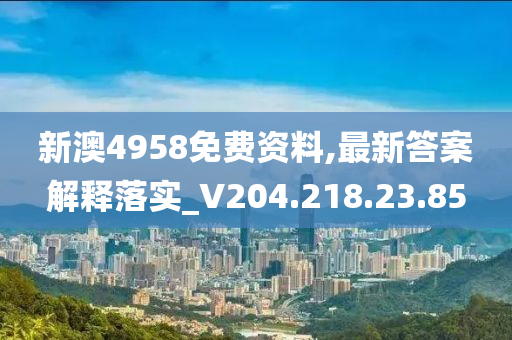 新澳4958免費資料,最新答案解釋落實_V204.218.23.85-第1張圖片-姜太公愛釣魚