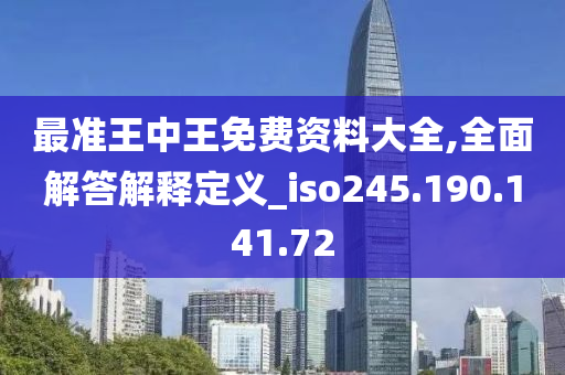 最準(zhǔn)王中王免費(fèi)資料大全,全面解答解釋定義_iso245.190.141.72-第1張圖片-姜太公愛(ài)釣魚