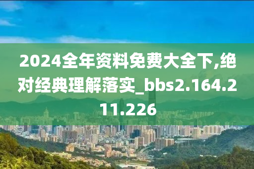 2024全年資料免費(fèi)大全下,絕對(duì)經(jīng)典理解落實(shí)_bbs2.164.211.226-第1張圖片-姜太公愛(ài)釣魚(yú)