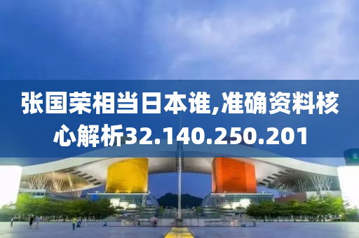 張國榮相當日本誰,準確資料核心解析32.140.250.201-第1張圖片-姜太公愛釣魚