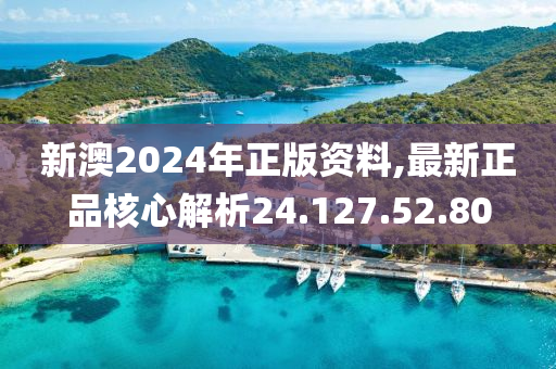 新澳2024年正版資料,最新正品核心解析24.127.52.80-第1張圖片-姜太公愛釣魚