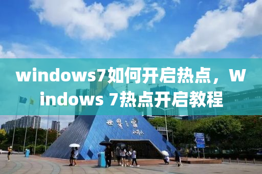 windows7如何開啟熱點，Windows 7熱點開啟教程-第1張圖片-姜太公愛釣魚