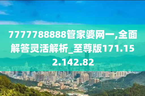 7777788888管家婆網(wǎng)一,全面解答靈活解析_至尊版171.152.142.82-第1張圖片-姜太公愛(ài)釣魚(yú)