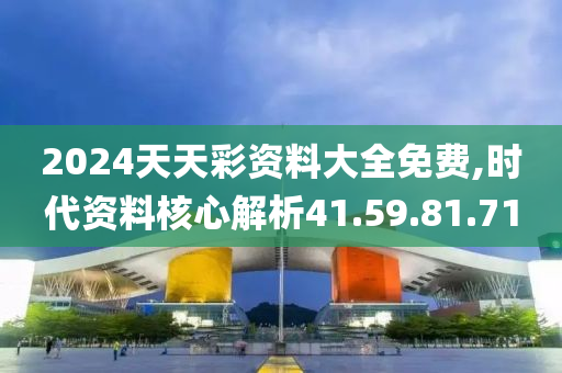 2024天天彩資料大全免費(fèi),時(shí)代資料核心解析41.59.81.71-第1張圖片-姜太公愛(ài)釣魚(yú)