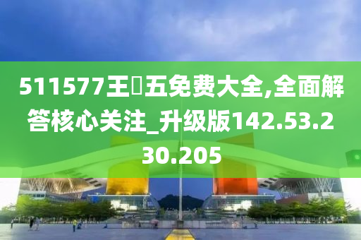 511577王鈡五免費大全,全面解答核心關(guān)注_升級版142.53.230.205-第1張圖片-姜太公愛釣魚