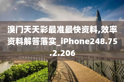 溴門天天彩最準(zhǔn)最快資料,效率資料解答落實(shí)_iPhone248.75.2.206-第1張圖片-姜太公愛(ài)釣魚