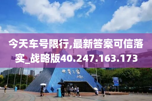 今天車號限行,最新答案可信落實_戰(zhàn)略版40.247.163.173-第1張圖片-姜太公愛釣魚