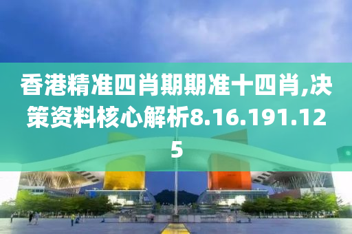 香港精準(zhǔn)四肖期期準(zhǔn)十四肖,決策資料核心解析8.16.191.125-第1張圖片-姜太公愛釣魚