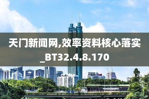 天門新聞網(wǎng),效率資料核心落實_BT32.4.8.170