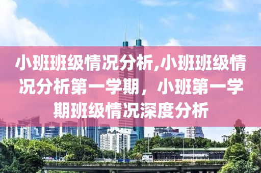 小班班級情況分析,小班班級情況分析第一學期，小班第一學期班級情況深度分析-第1張圖片-姜太公愛釣魚