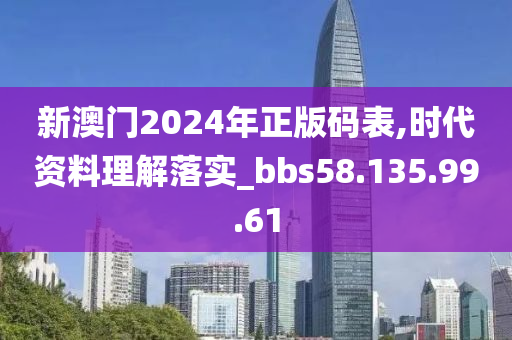 新澳門2024年正版碼表,時(shí)代資料理解落實(shí)_bbs58.135.99.61