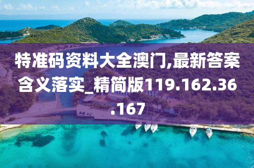 特準(zhǔn)碼資料大全澳門,最新答案含義落實_精簡版119.162.36.167-第1張圖片-姜太公愛釣魚