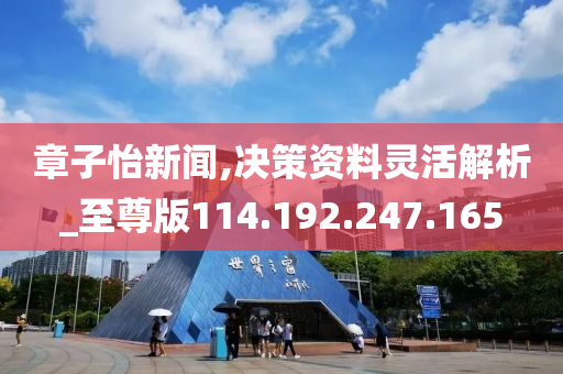 章子怡新聞,決策資料靈活解析_至尊版114.192.247.165-第1張圖片-姜太公愛(ài)釣魚(yú)