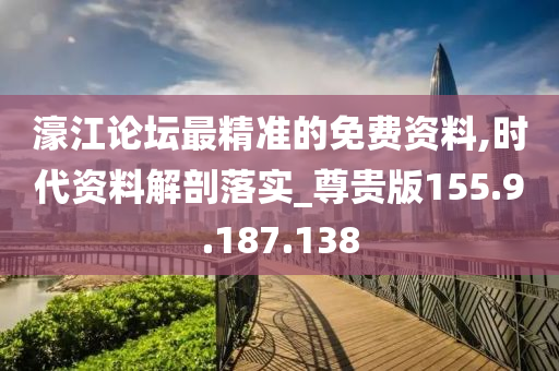 濠江論壇最精準的免費資料,時代資料解剖落實_尊貴版155.9.187.138