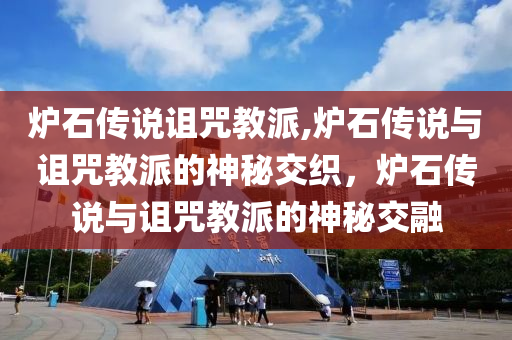 爐石傳說詛咒教派,爐石傳說與詛咒教派的神秘交織，爐石傳說與詛咒教派的神秘交融