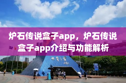 爐石傳說盒子app，爐石傳說盒子app介紹與功能解析-第1張圖片-姜太公愛釣魚