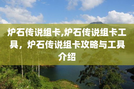 爐石傳說組卡,爐石傳說組卡工具，爐石傳說組卡攻略與工具介紹-第1張圖片-姜太公愛釣魚