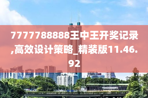 7777788888王中王開獎記錄,高效設(shè)計策略_精裝版11.46.92-第1張圖片-姜太公愛釣魚