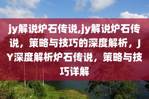 jy解說爐石傳說,jy解說爐石傳說，策略與技巧的深度解析，JY深度解析爐石傳說，策略與技巧詳解-第1張圖片-姜太公愛釣魚