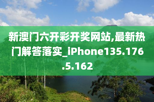 新澳門六開彩開獎網站,最新熱門解答落實_iPhone135.176.5.162