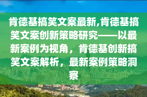 肯德基搞笑文案最新,肯德基搞笑文案創(chuàng)新策略研究——以最新案例為視角，肯德基創(chuàng)新搞笑文案解析，最新案例策略洞察