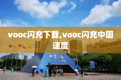 vooc閃充下載,vooc閃充中國速度