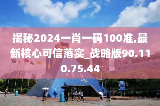 揭秘2024一肖一碼100準,最新核心可信落實_戰(zhàn)略版90.110.75.44-第1張圖片-姜太公愛釣魚