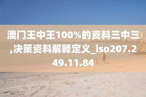 澳門王中王100%的資料三中三,決策資料解釋定義_iso207.249.11.84-第1張圖片-姜太公愛釣魚