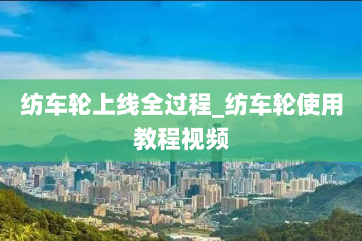 紡車輪上線全過程_紡車輪使用教程視頻-第1張圖片-姜太公愛釣魚