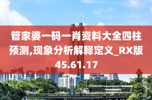 管家婆一碼一肖資料大全四柱預(yù)測(cè),現(xiàn)象分析解釋定義_RX版45.61.17