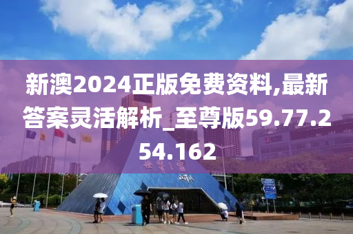 新澳2024正版免費(fèi)資料,最新答案靈活解析_至尊版59.77.254.162