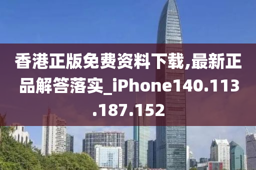 香港正版免費(fèi)資料下載,最新正品解答落實(shí)_iPhone140.113.187.152