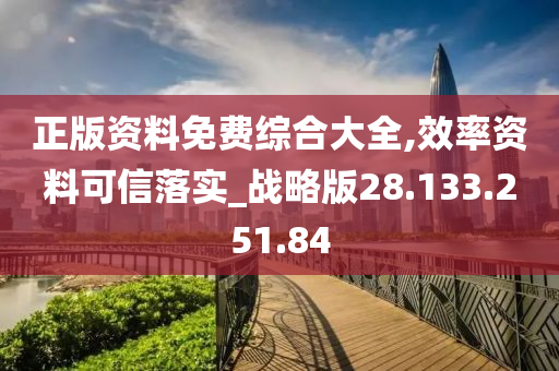 正版資料免費綜合大全,效率資料可信落實_戰(zhàn)略版28.133.251.84