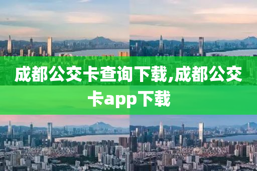 成都公交卡查詢下載,成都公交卡app下載