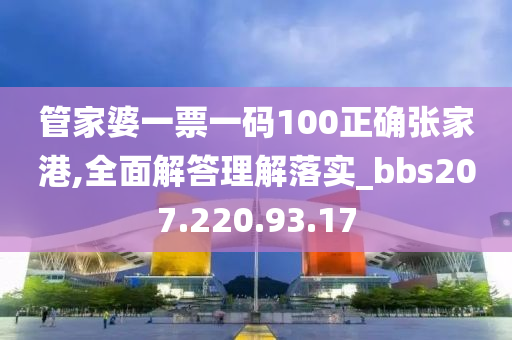 管家婆一票一碼100正確張家港,全面解答理解落實(shí)_bbs207.220.93.17