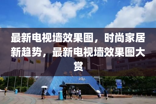 最新電視墻效果圖，時尚家居新趨勢，最新電視墻效果圖大賞