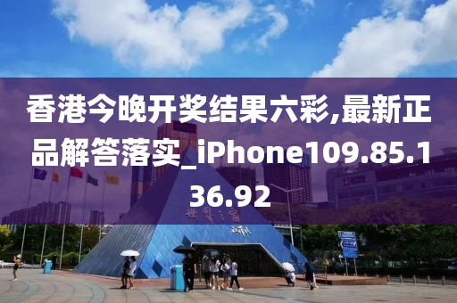 香港今晚開獎結果六彩,最新正品解答落實_iPhone109.85.136.92