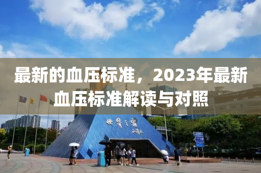 最新的血壓標(biāo)準(zhǔn)，2023年最新血壓標(biāo)準(zhǔn)解讀與對照