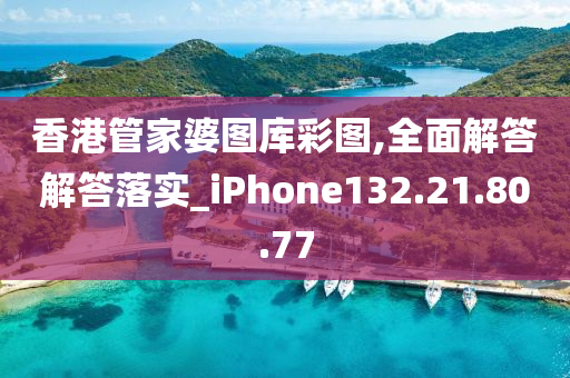 香港管家婆圖庫彩圖,全面解答解答落實_iPhone132.21.80.77