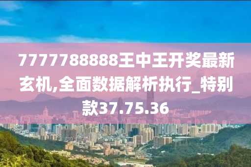 7777788888王中王開(kāi)獎(jiǎng)最新玄機(jī),全面數(shù)據(jù)解析執(zhí)行_特別款37.75.36-第1張圖片-姜太公愛(ài)釣魚(yú)