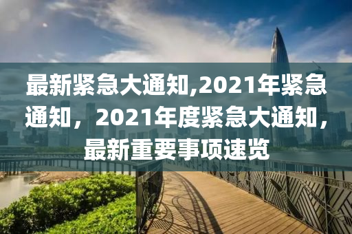 最新緊急大通知,2021年緊急通知，2021年度緊急大通知，最新重要事項速覽