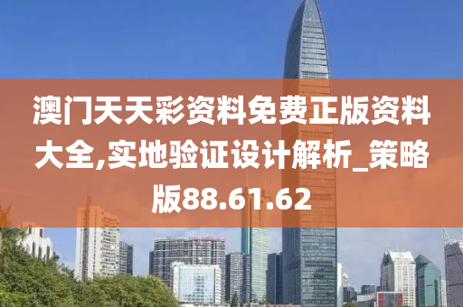 澳門天天彩資料免費正版資料大全,實地驗證設計解析_策略版88.61.62