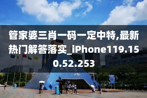 管家婆三肖一碼一定中特,最新熱門(mén)解答落實(shí)_iPhone119.150.52.253