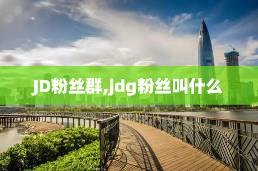 JD粉絲群,jdg粉絲叫什么