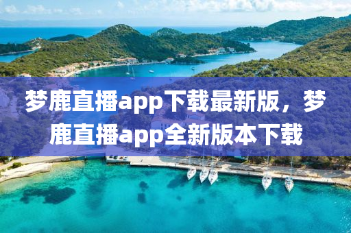 夢鹿直播app下載最新版，夢鹿直播app全新版本下載