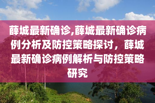 薛城最新確診,薛城最新確診病例分析及防控策略探討，薛城最新確診病例解析與防控策略研究